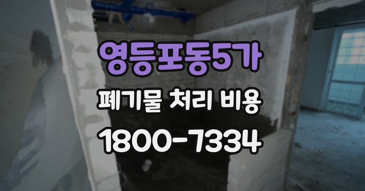 영등포동5가 폐기물 처리 비용