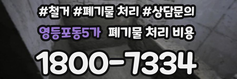 영등포동5가 폐기물 처리 비용