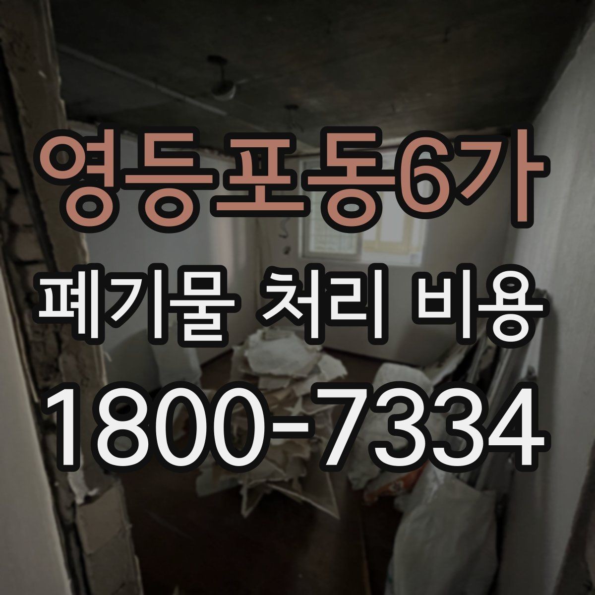 영등포동6가 폐기물 처리 비용 알아볼 때 자주 보는 항목