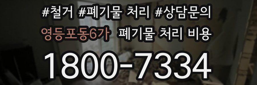 영등포동6가 폐기물 처리 비용