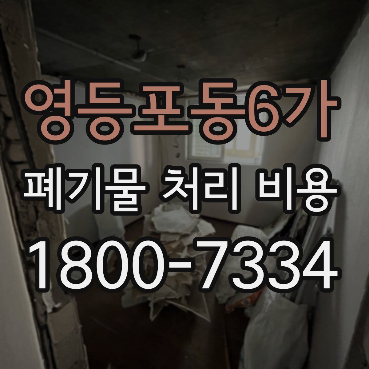 영등포동6가 폐기물 처리 비용