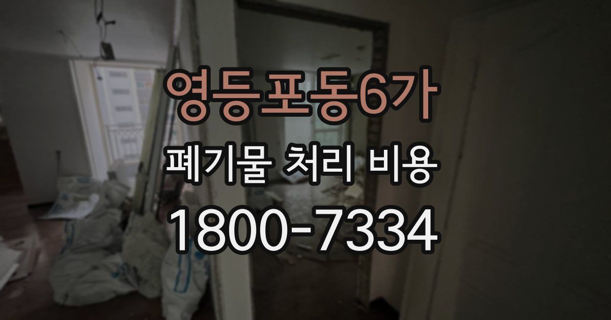 영등포동6가 폐기물 처리 비용