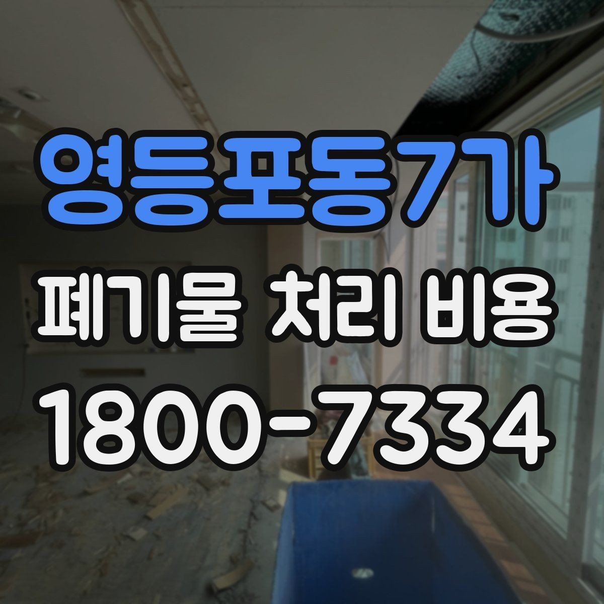 영등포동7가 폐기물 처리 비용 비교할 때 놓치기 쉬운 항목