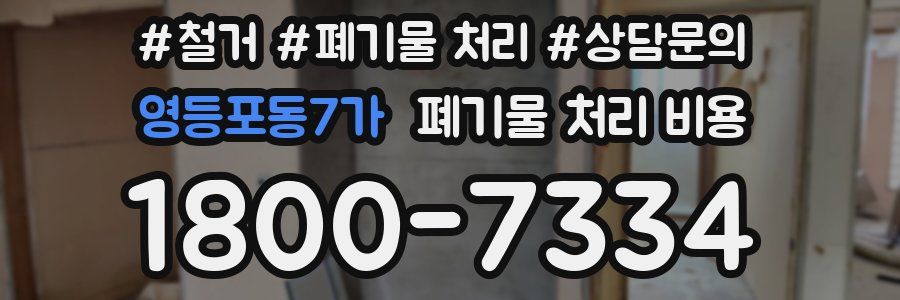 영등포동7가 폐기물 처리 비용