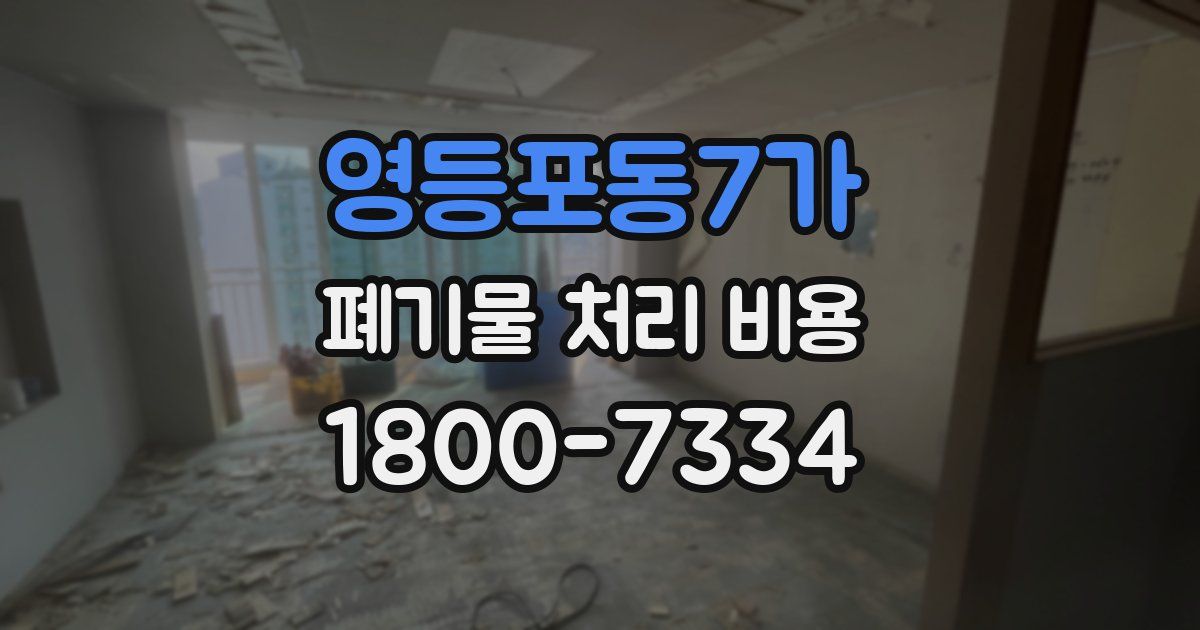 영등포동7가 폐기물 처리 비용