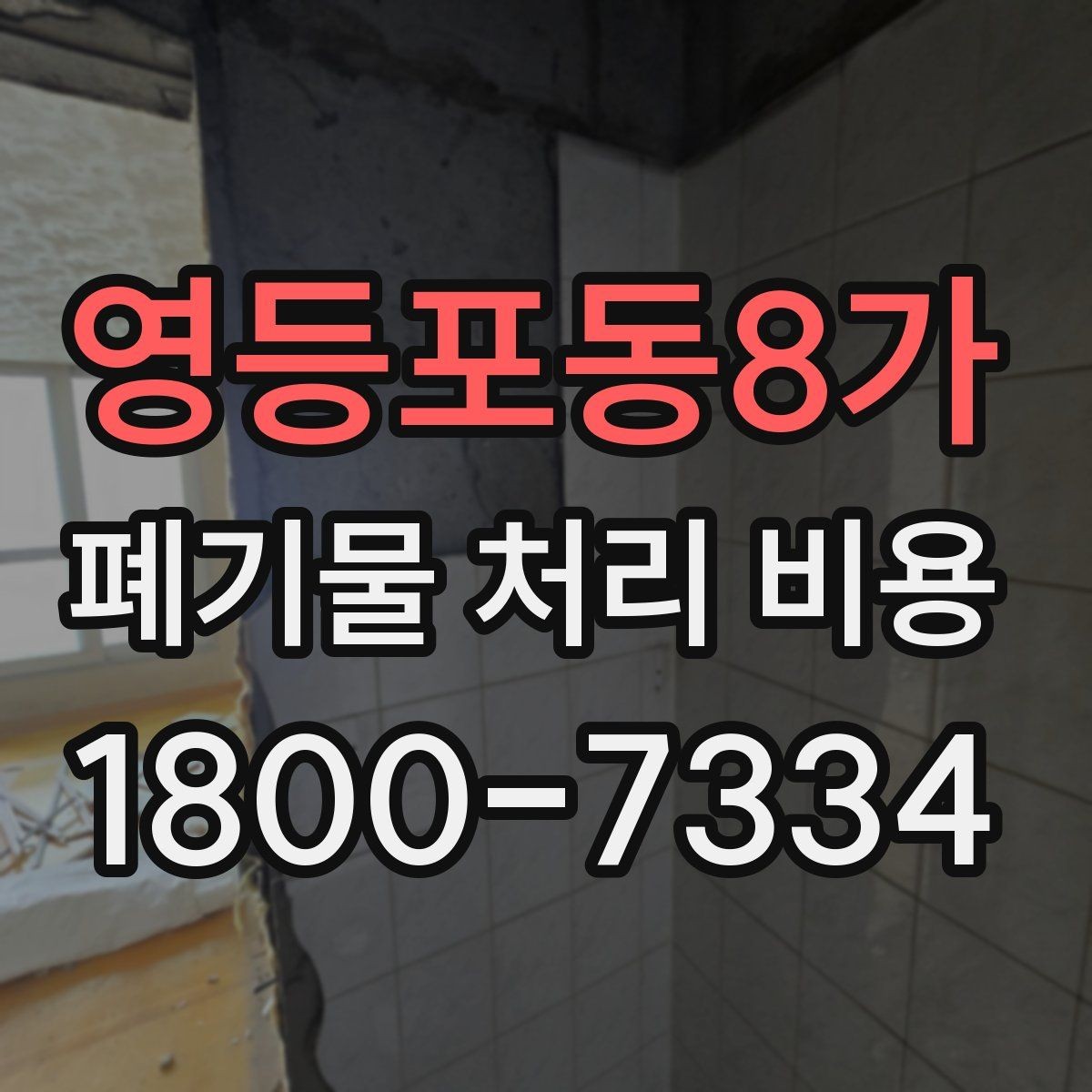 영등포동8가 폐기물 처리 비용 산출에 포함되는 항목들