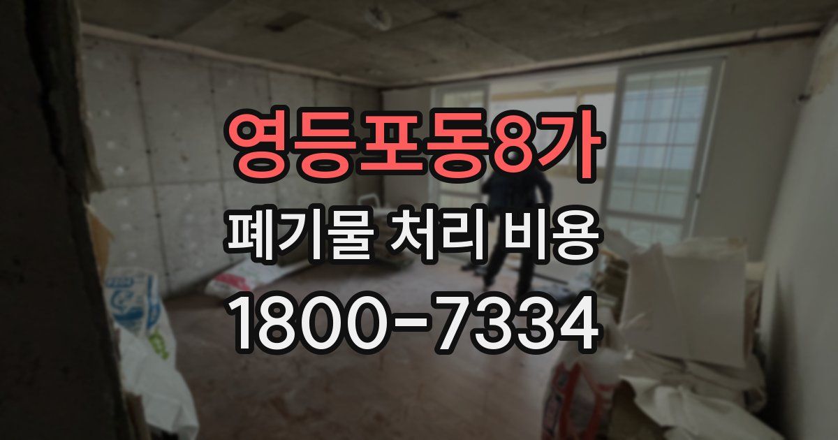영등포동8가 폐기물 처리 비용