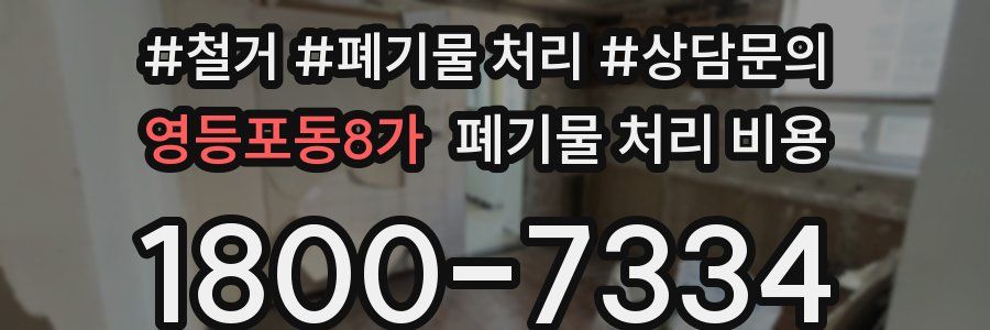 영등포동8가 폐기물 처리 비용