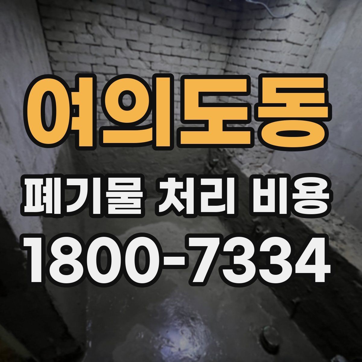 여의도동 폐기물 처리 비용 확인할 때 추가 처리 항목 점검하기