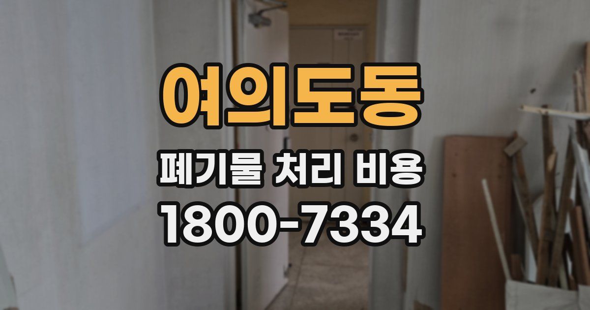 여의도동 폐기물 처리 비용