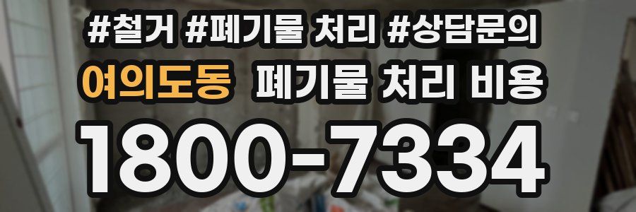 여의도동 폐기물 처리 비용
