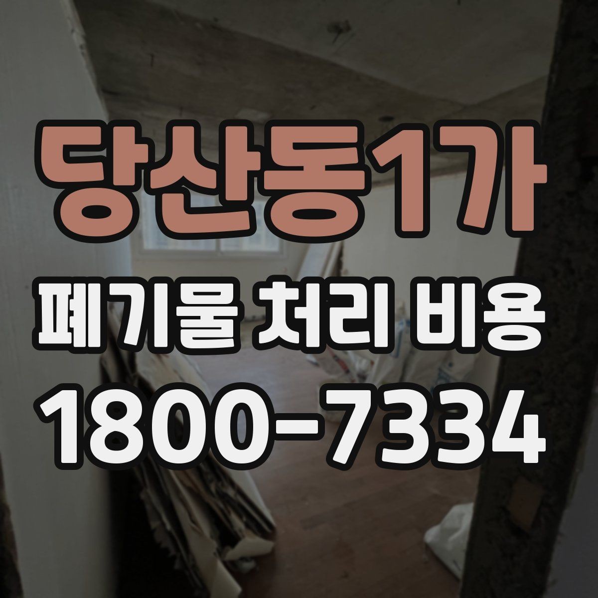 당산동1가 폐기물 처리 비용 지역별 차이 살펴보기