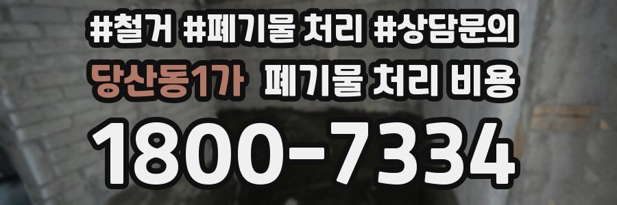 당산동1가 폐기물 처리 비용