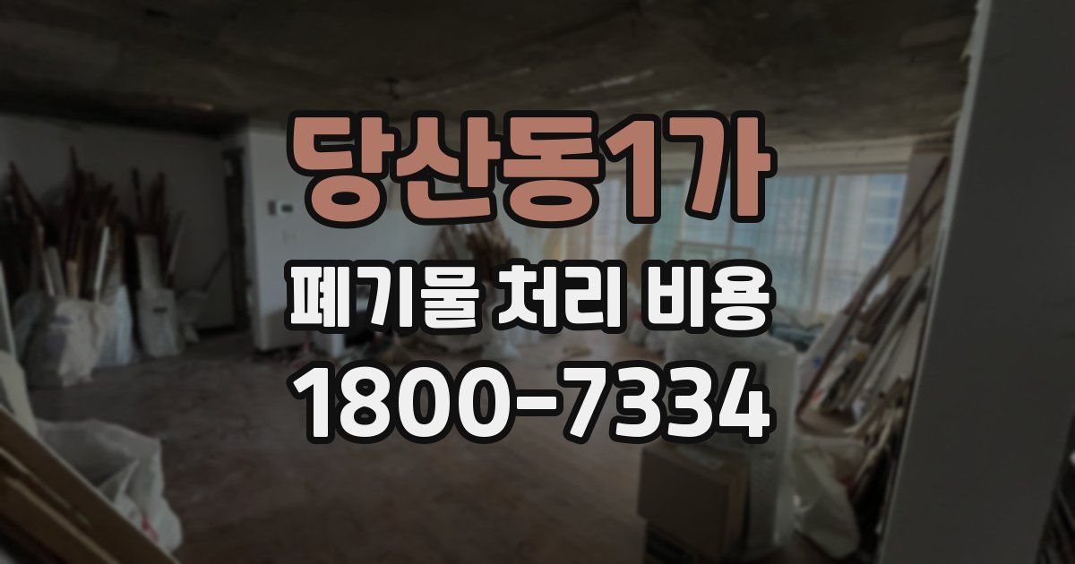 당산동1가 폐기물 처리 비용