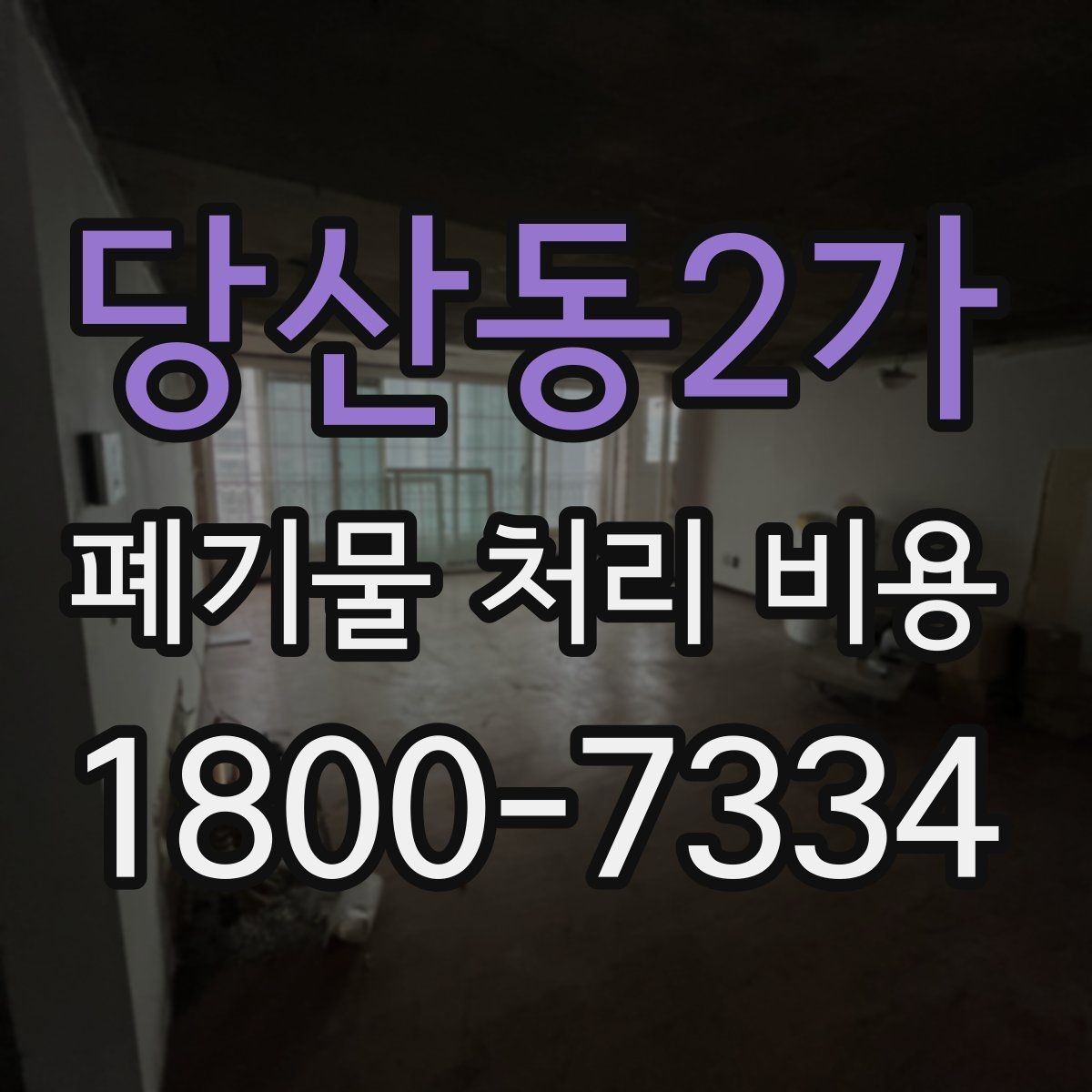 당산동2가 폐기물 처리 비용 정리, 문의 전 체크사항