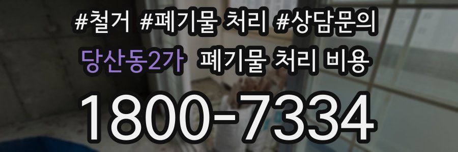 당산동2가 폐기물 처리 비용