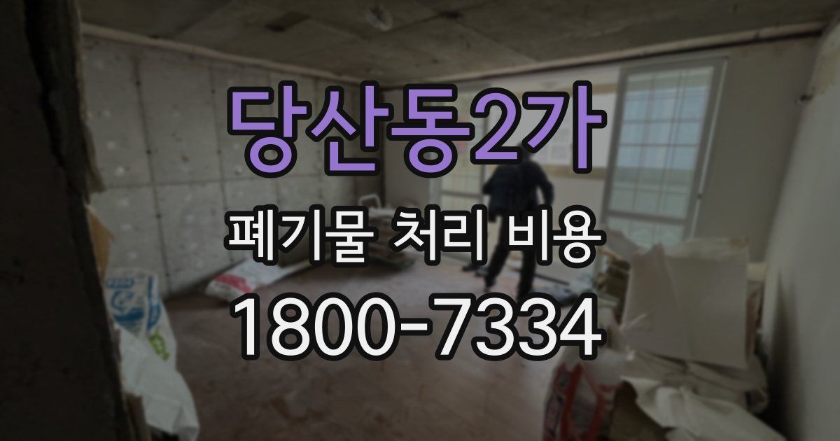 당산동2가 폐기물 처리 비용