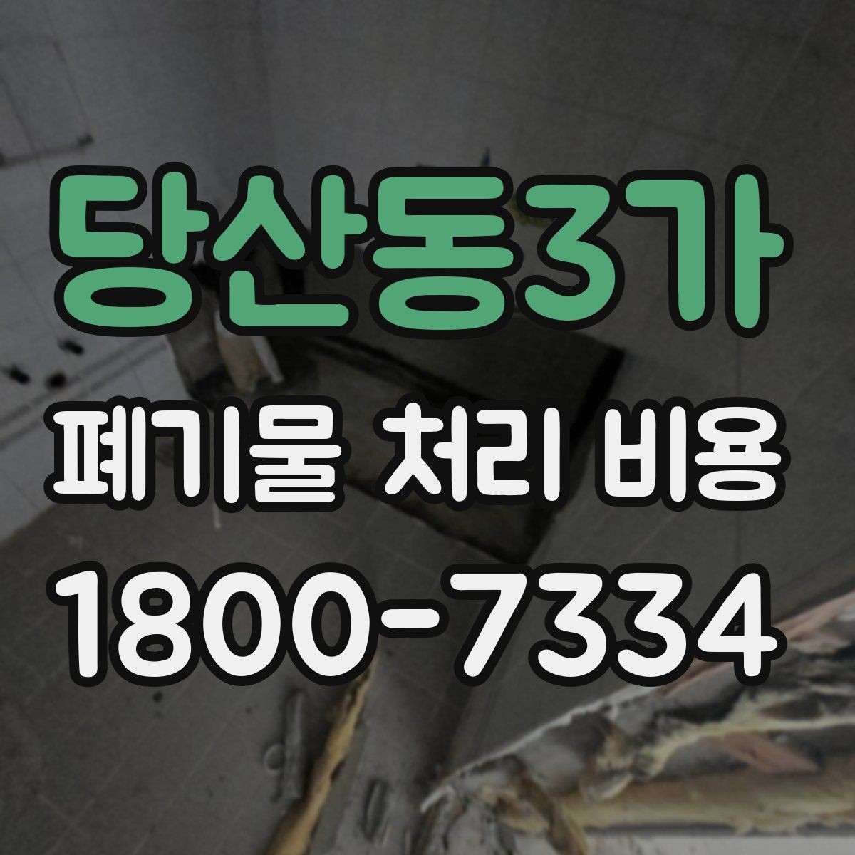 당산동3가 폐기물 처리 비용 산정 시 업체별 차이 살펴보기