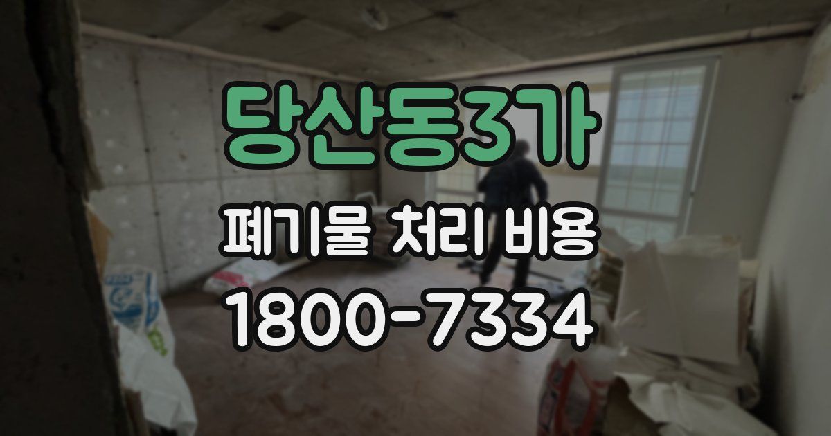 당산동3가 폐기물 처리 비용