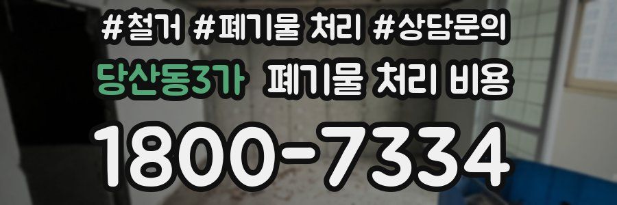 당산동3가 폐기물 처리 비용