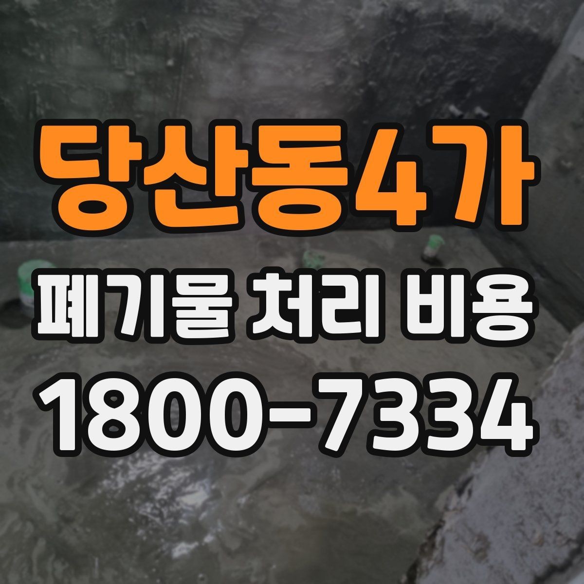 당산동4가 폐기물 처리 비용 문의 전 준비하면 좋은 정보