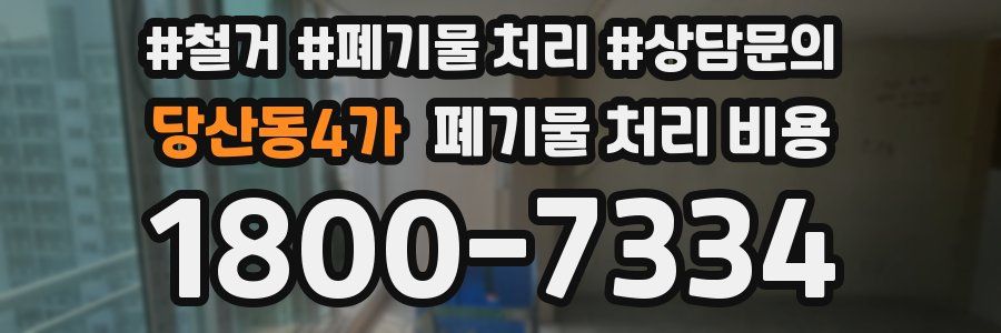 당산동4가 폐기물 처리 비용