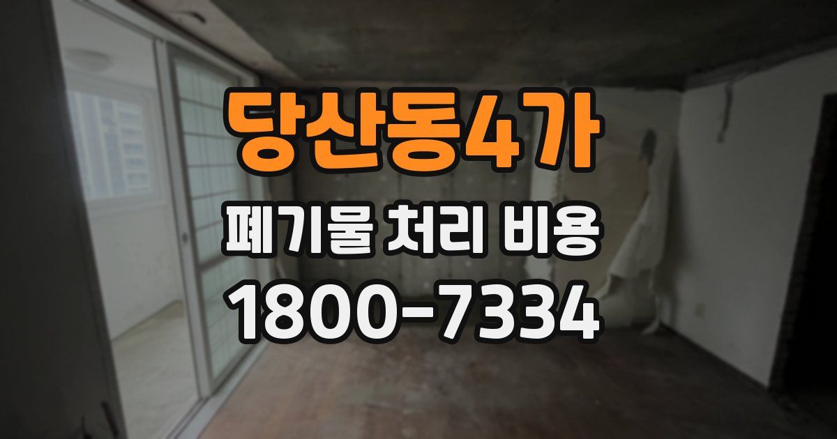 당산동4가 폐기물 처리 비용