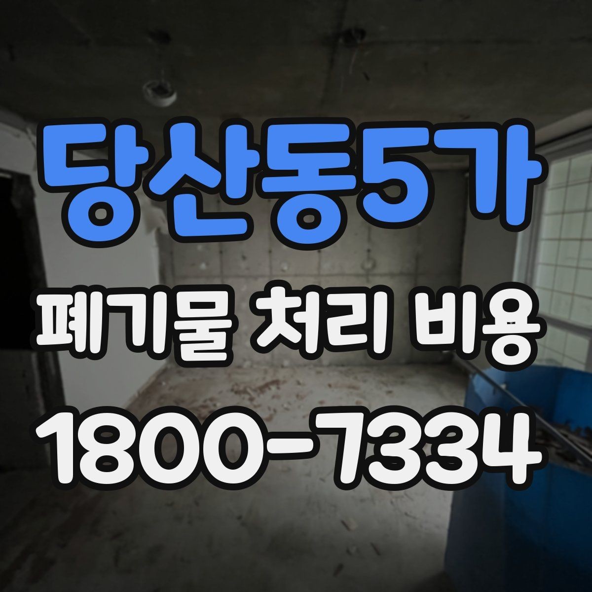 당산동5가 폐기물 처리 비용 점검 시 비교해야 할 항목