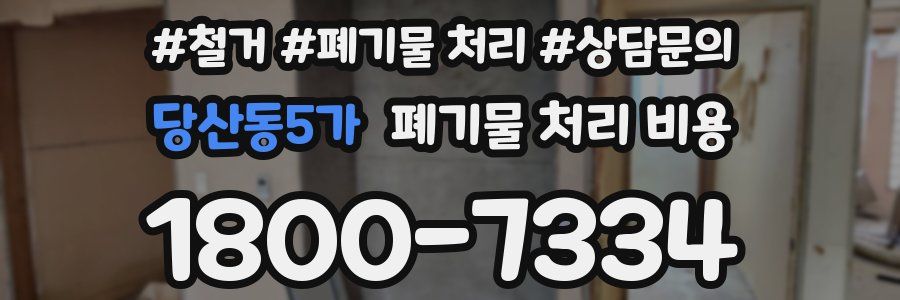 당산동5가 폐기물 처리 비용