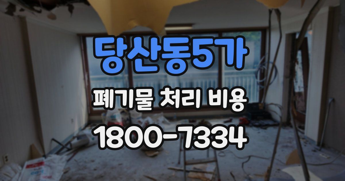 당산동5가 폐기물 처리 비용