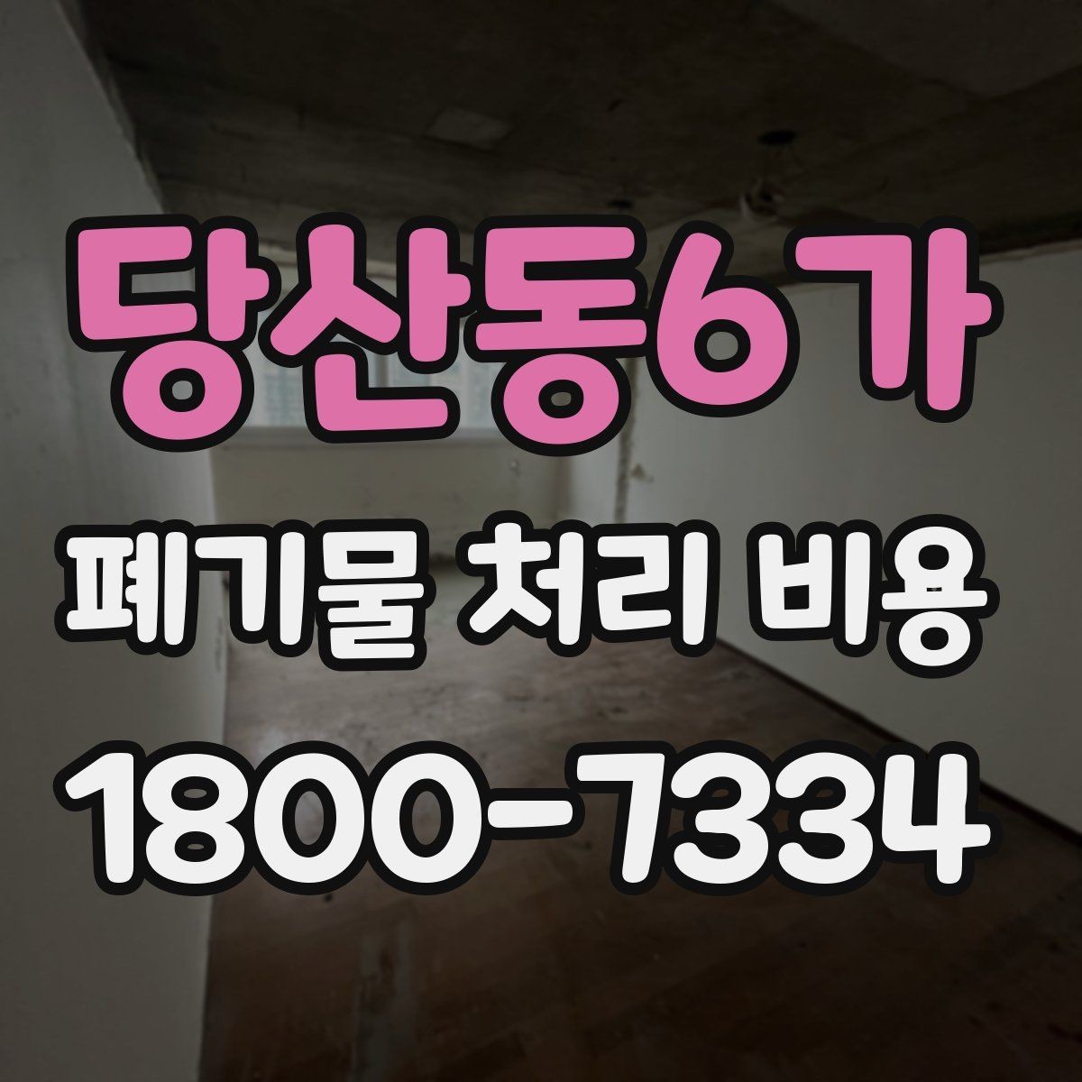 당산동6가 폐기물 처리 비용 알아볼 때 먼저 보는 기준
