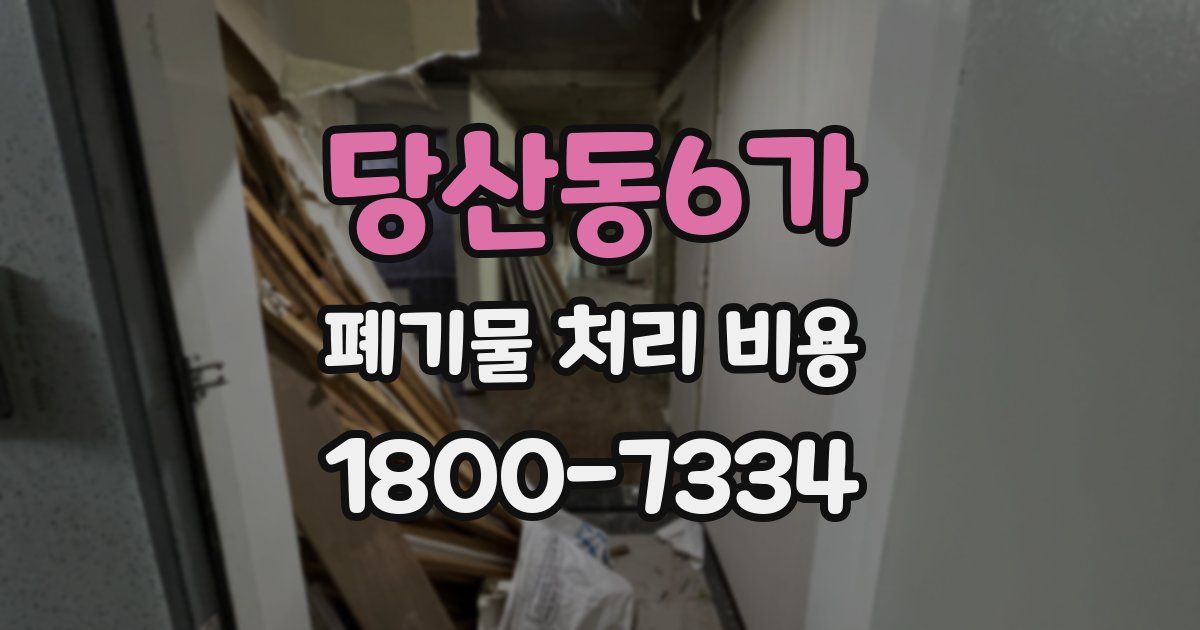 당산동6가 폐기물 처리 비용