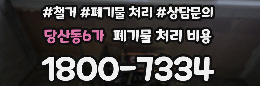 당산동6가 폐기물 처리 비용