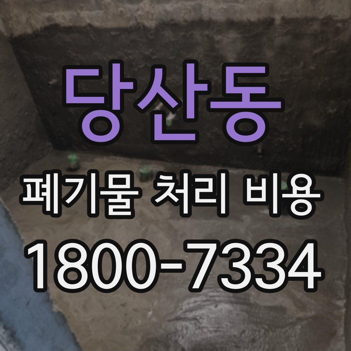 당산동 폐기물 처리 비용 문의가 필요한 대표 상황