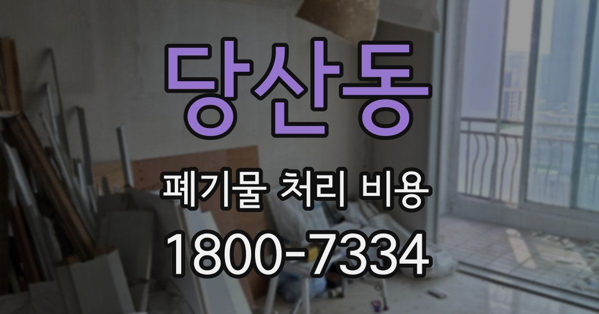 당산동 폐기물 처리 비용