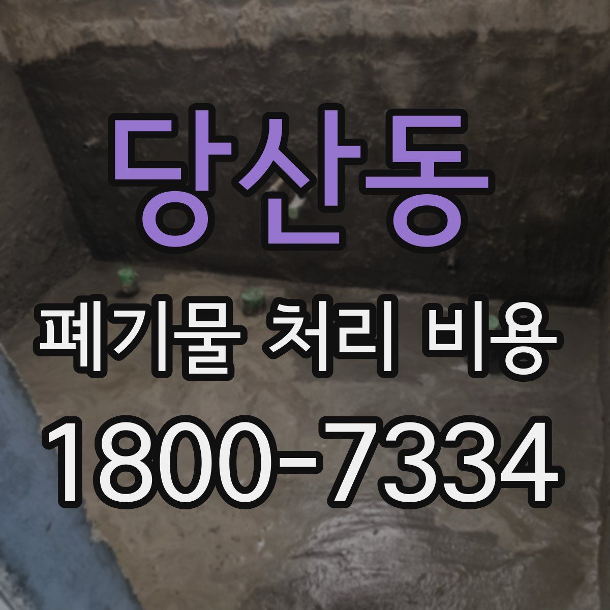 당산동 폐기물 처리 비용
