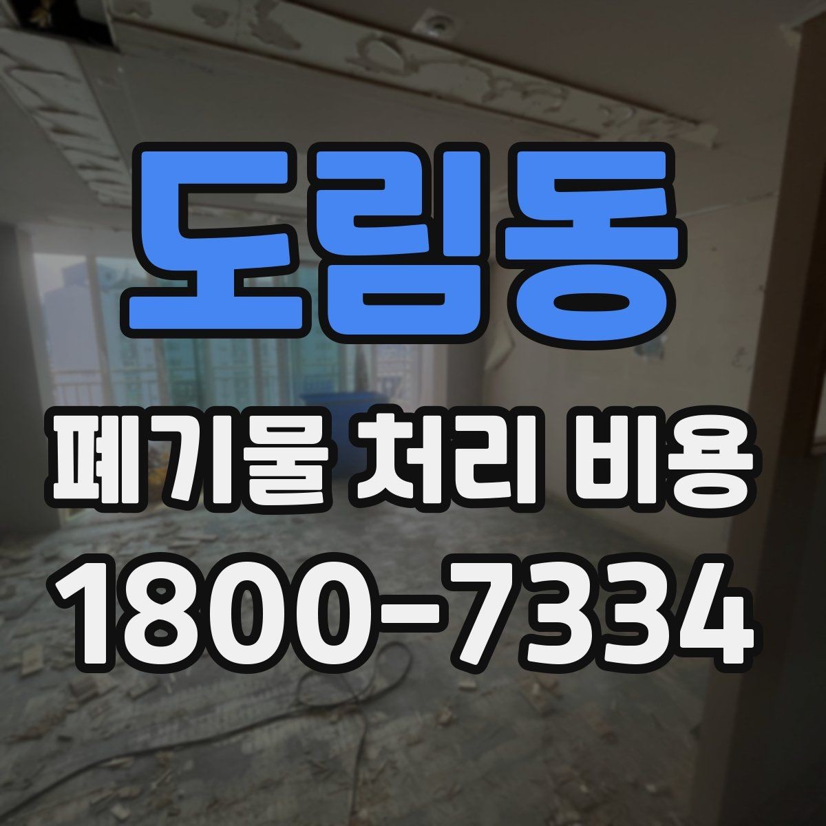 도림동 폐기물 처리 비용 견적을 받을 때 확인해야 할 항목
