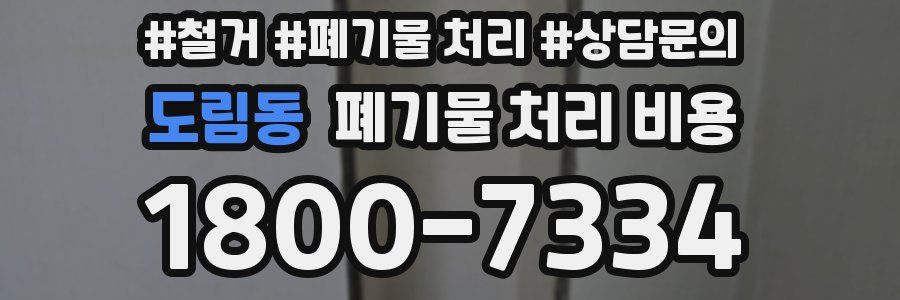 도림동 폐기물 처리 비용