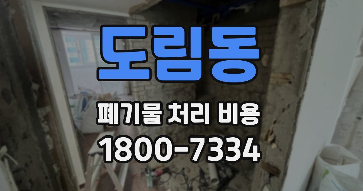 도림동 폐기물 처리 비용