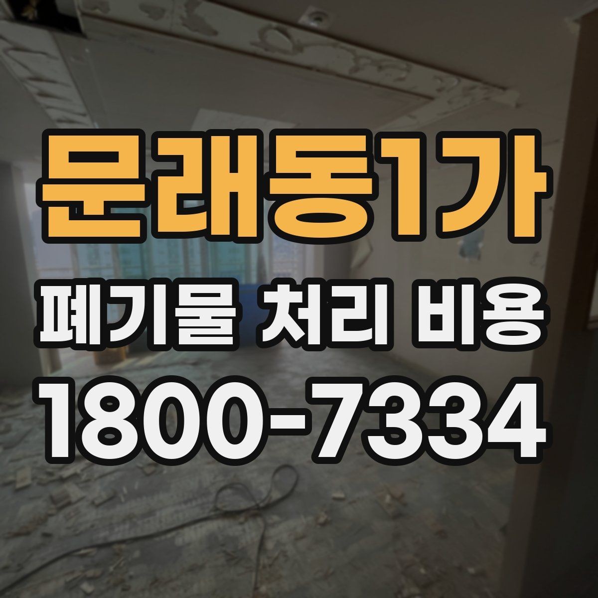 문래동1가 폐기물 처리 비용 안내를 읽는 실용적인 방법