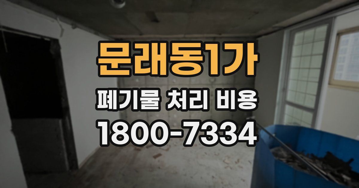 문래동1가 폐기물 처리 비용