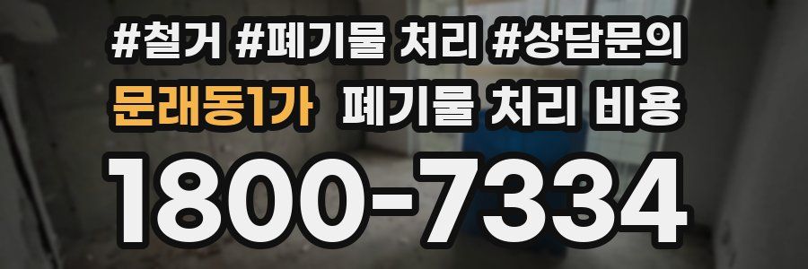 문래동1가 폐기물 처리 비용