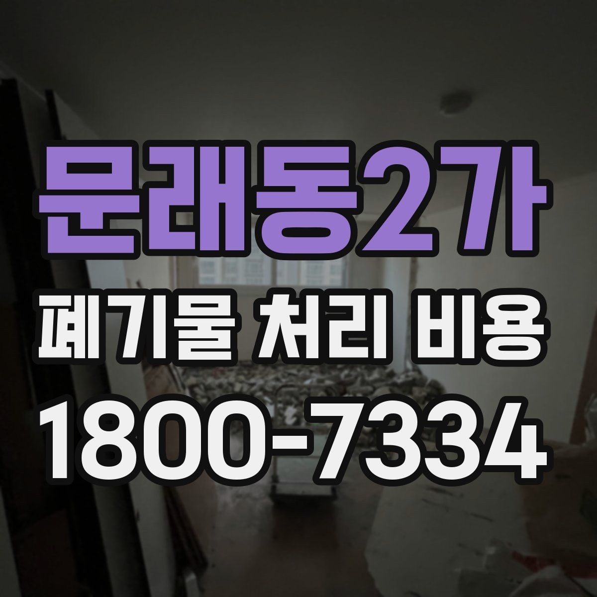 문래동2가 폐기물 처리 비용 비교 전에 먼저 확인할 정보