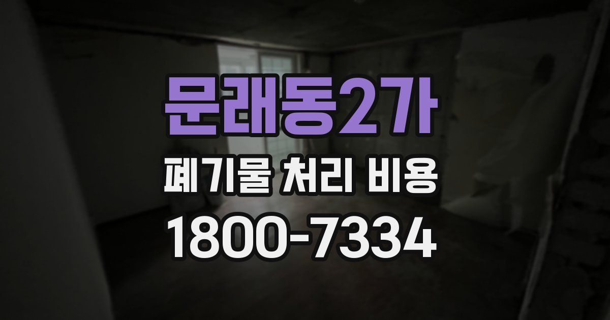 문래동2가 폐기물 처리 비용