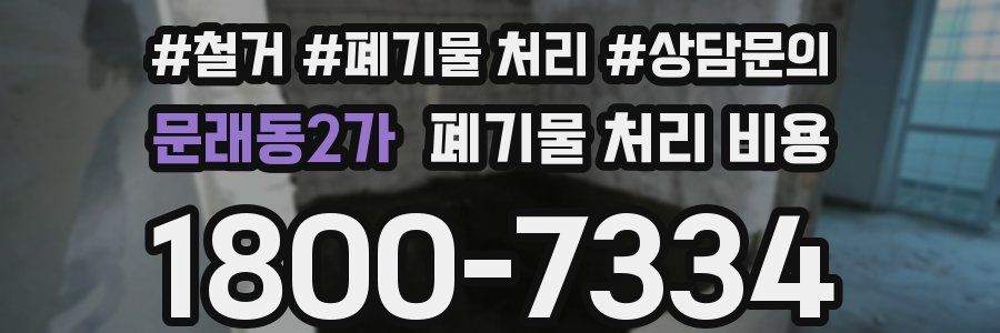 문래동2가 폐기물 처리 비용
