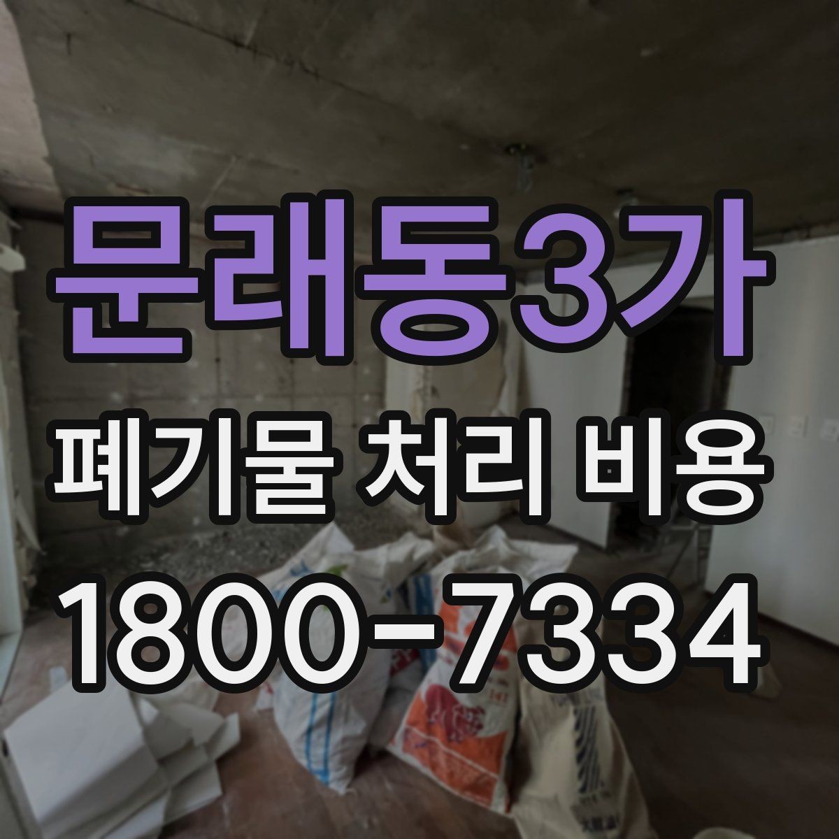 문래동3가 폐기물 처리 비용 비교할 때 보는 점