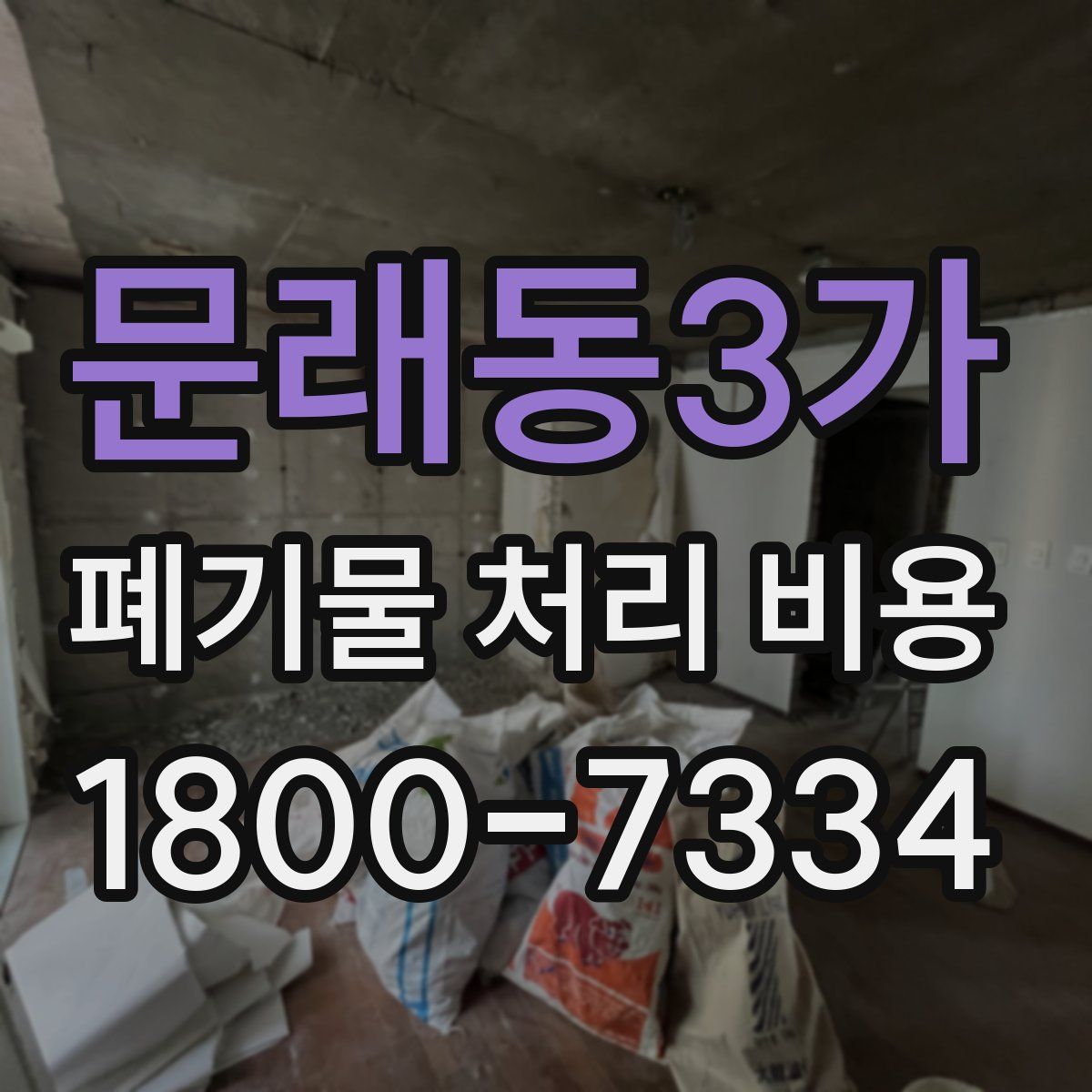 문래동3가 폐기물 처리 비용