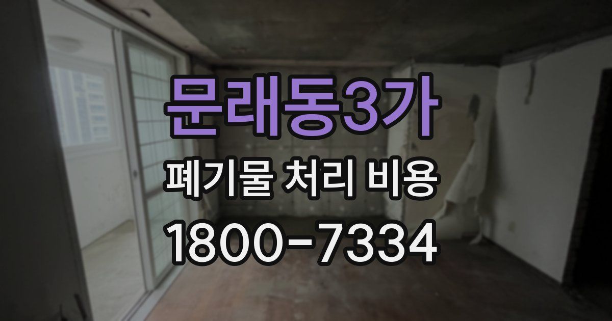문래동3가 폐기물 처리 비용