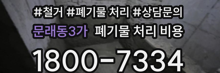 문래동3가 폐기물 처리 비용