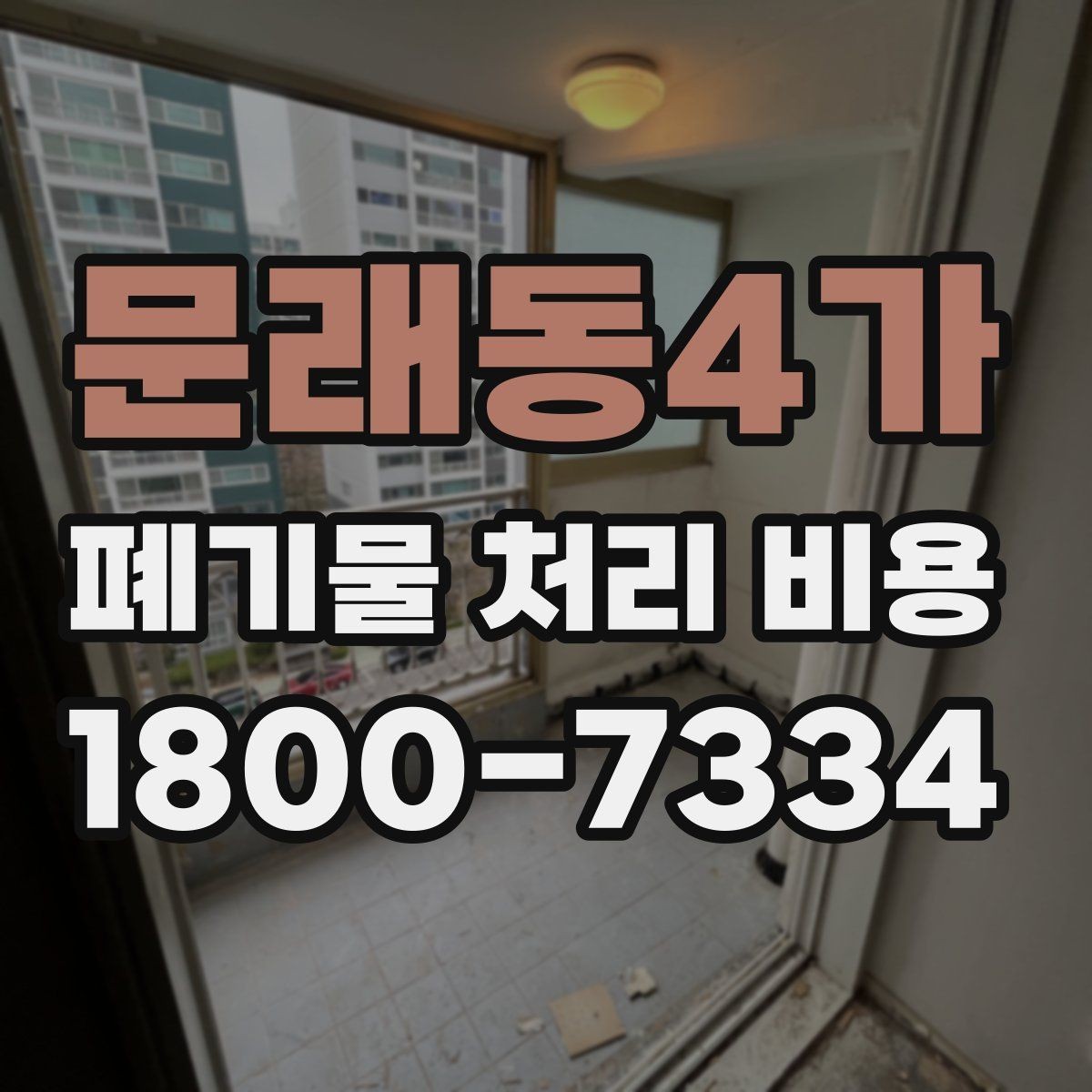 문래동4가 폐기물 처리 비용 상담 전 현장 상태 점검